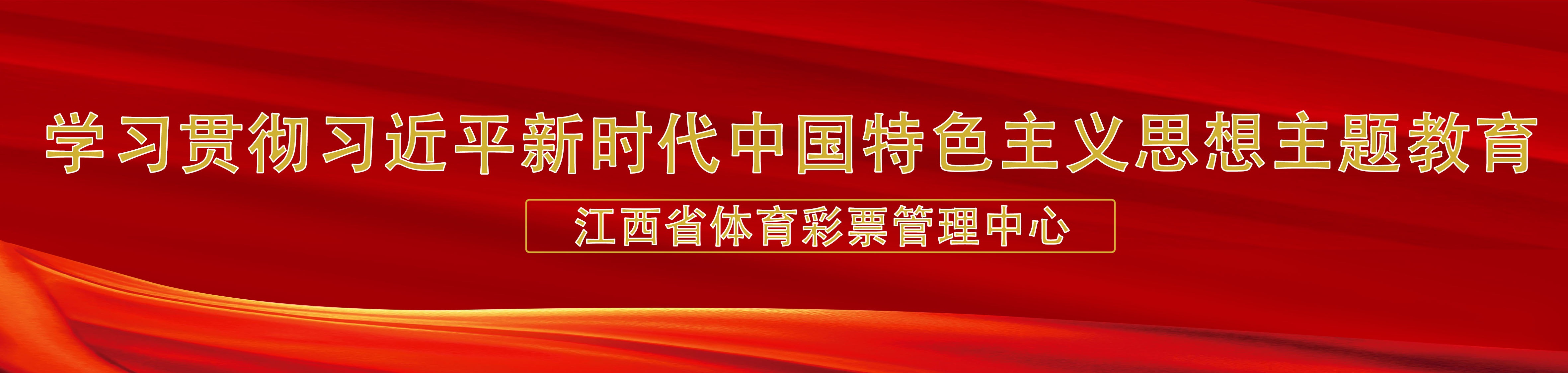 江西省体育彩票管理中心