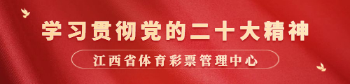 江西省体育彩票管理中心