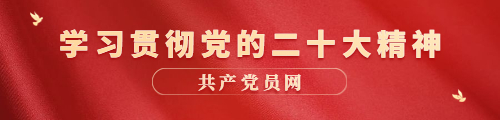 共产党网