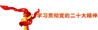 党史学习教育