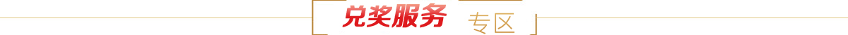兑奖服务专区