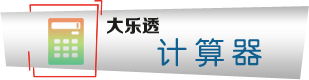 计算器