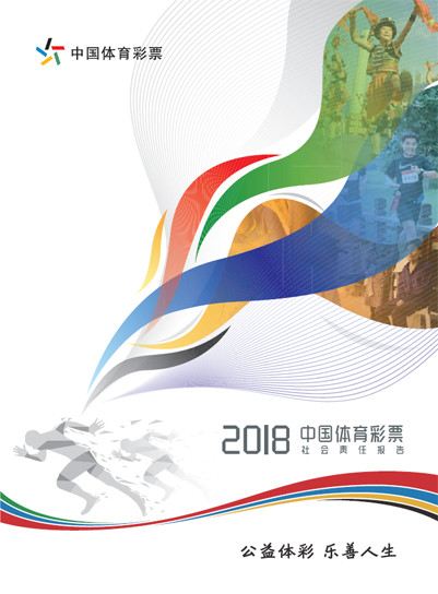中国体彩社会责任报告