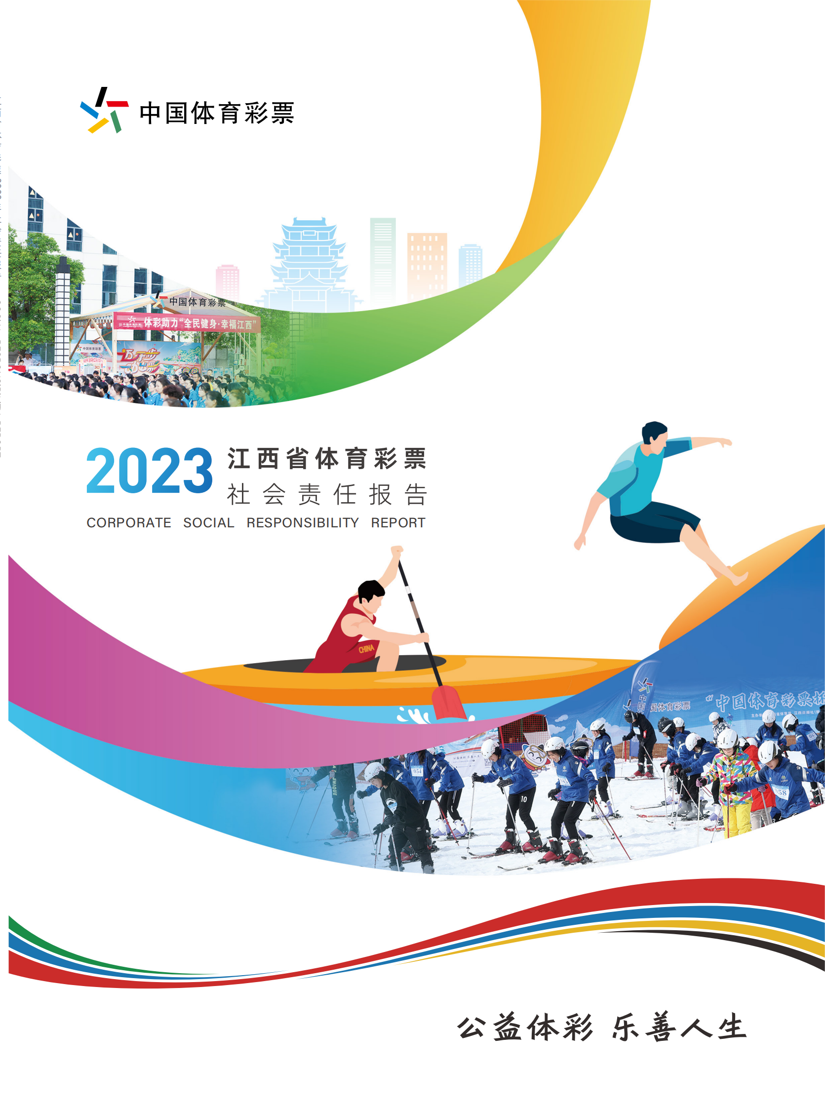 江西体彩社会责任报告