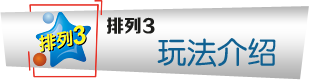 排列3玩法介绍