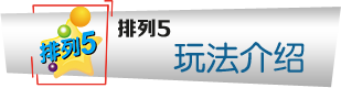 排列5玩法介绍
