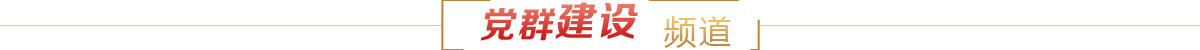 党群建设频道
