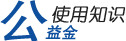 公益金使用知识