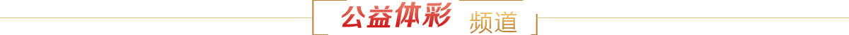 公益体彩频道