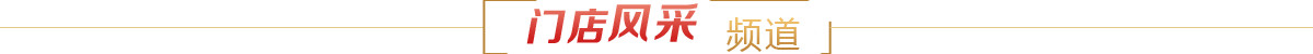 门店风采频道