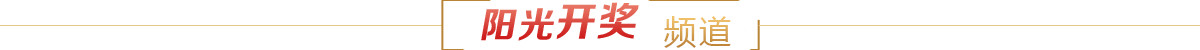 阳光开奖频道