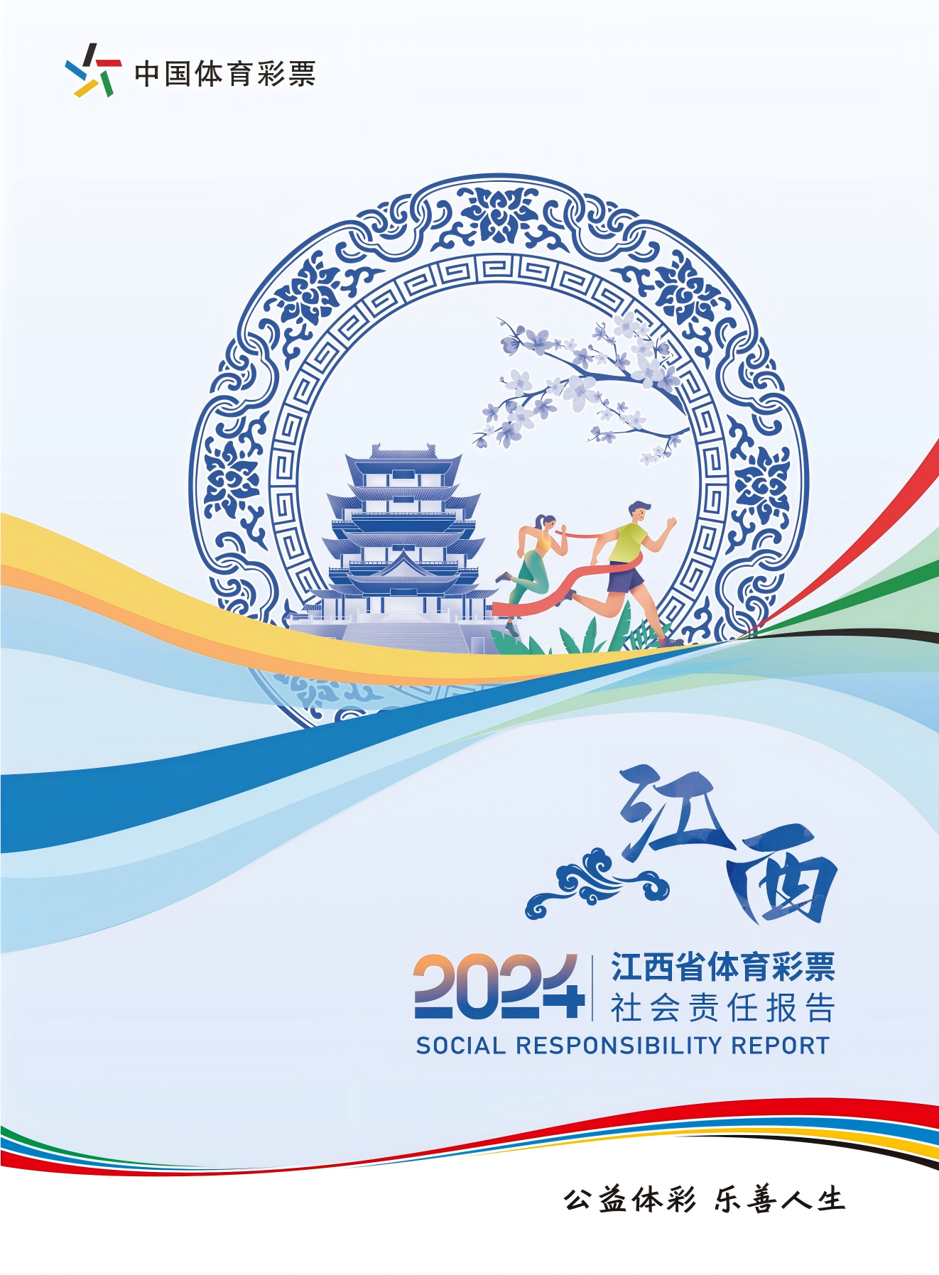 江西体彩社会责任报告