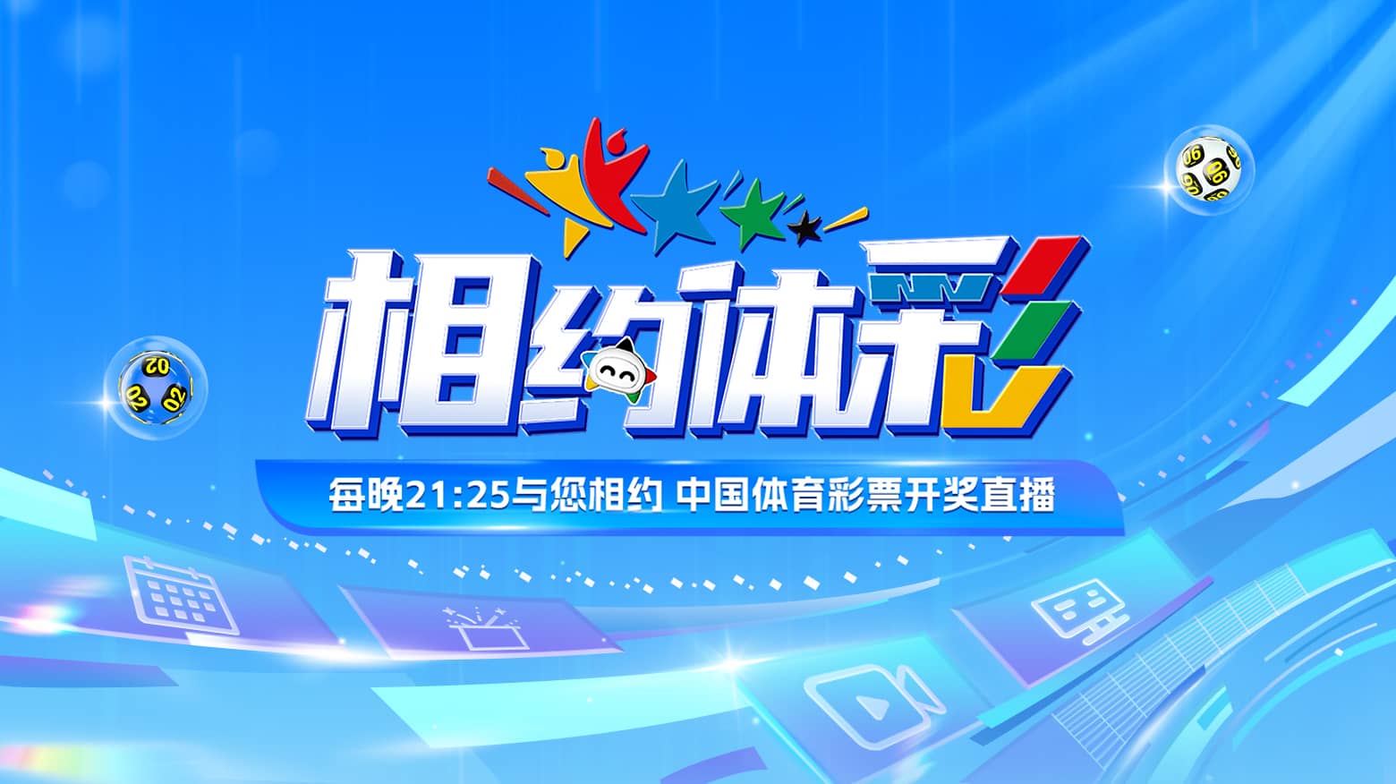 中国体育彩票开奖视频