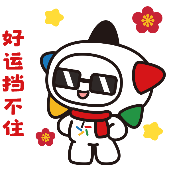 好运挡不住.png