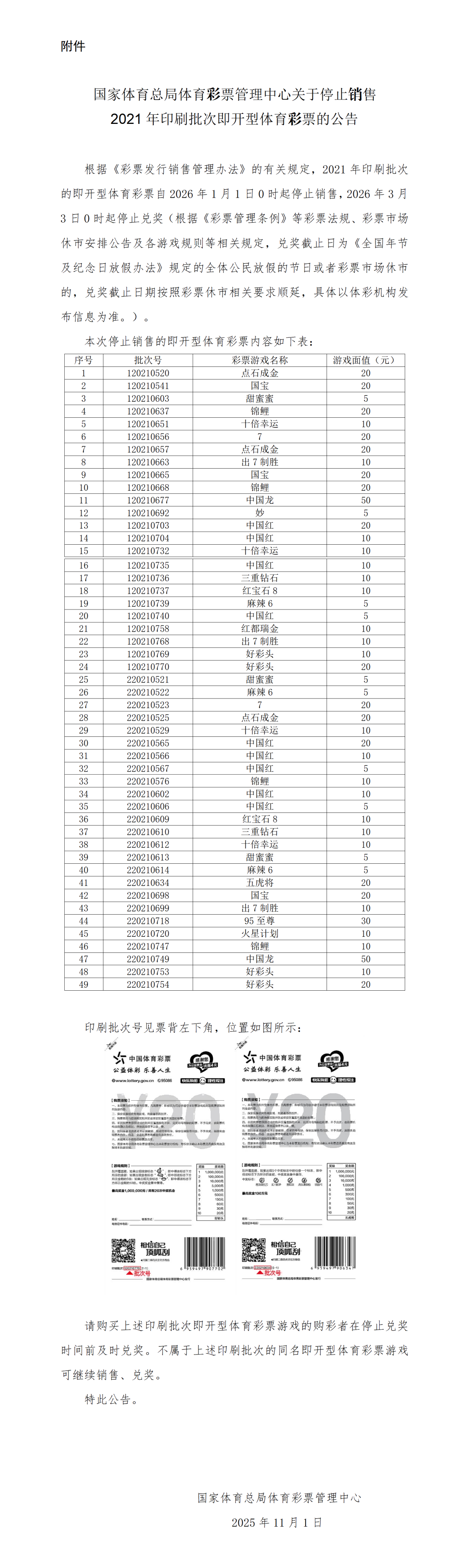 附件：国家体育总局体育彩票管理中心关于停止销售2021年印刷批次即开型体育彩票的公告_01(1).png