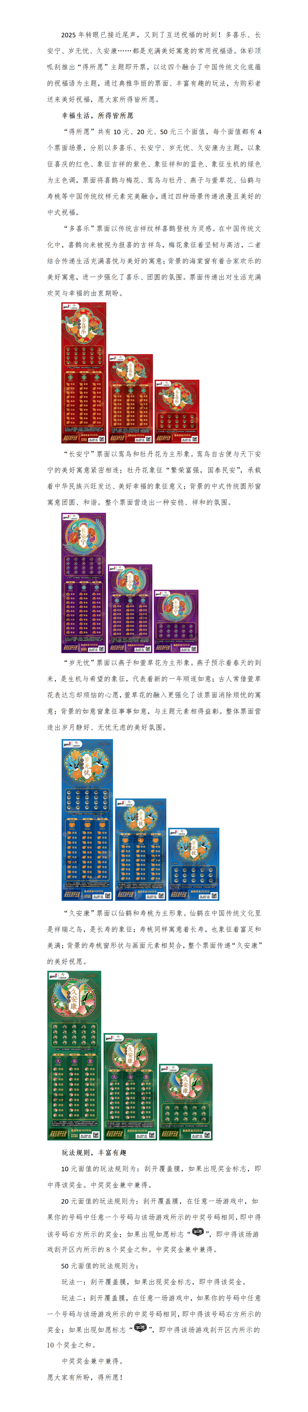 【新闻通稿】体彩顶呱刮“得所愿”即开票上市，愿你我多喜乐、长安宁、岁无忧、久安康_01(1).png